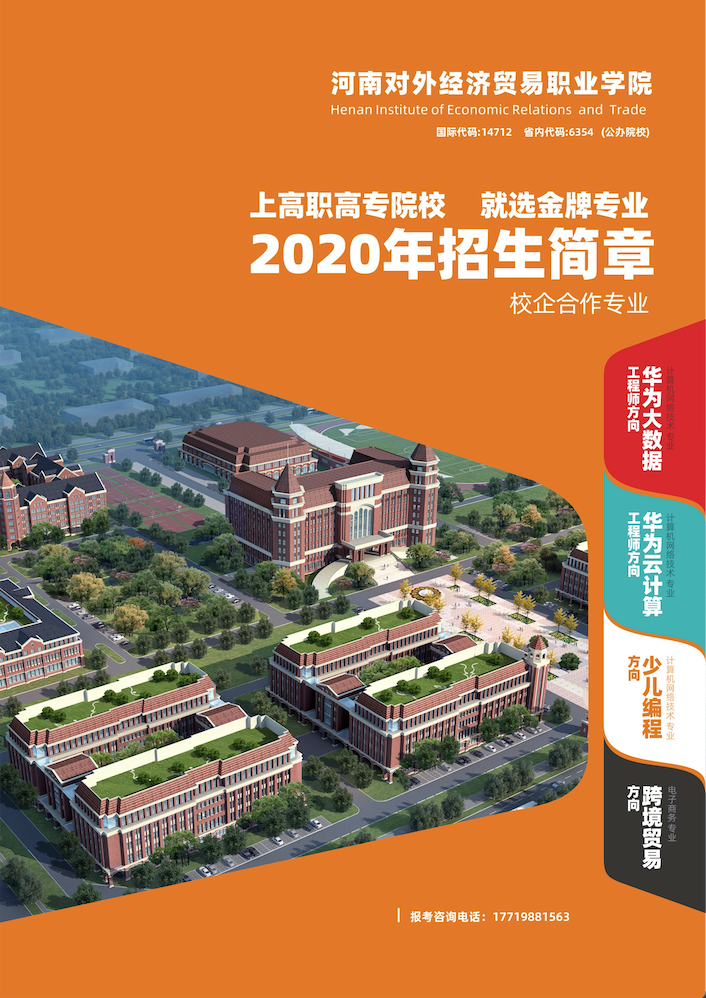 2020河南对外经济贸易职业学院招生简章